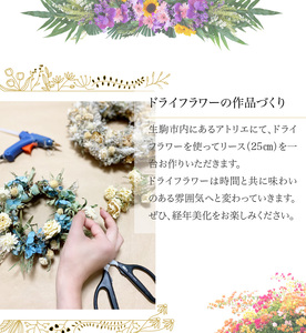 体験レッスン　ドライフラワーで作るシックなホワイトリース25cm 体験 レッスン ドライフラワー で作る ホワイトリース 直径 約25cm 1台 シック インテリア 飾り 壁掛け 季節を問わない フラワー 花 プレゼント用 手作り 世界に一つだけ 思い出 クリスマス