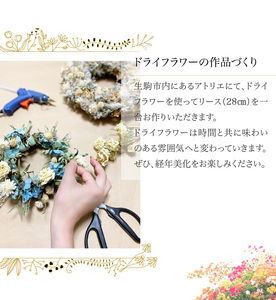 体験レッスン　ドライフラワーで作るシックなホワイトリース 直径約28cm シック インテリア 飾り 壁掛け 季節を問わない フラワー 花 プレゼント用 手作り 世界に一つだけ 思い出 クリスマス 奈良県 生駒市 送料無料
