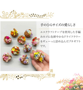 フラワーかごのプチギフト10個セット かご 手のひらサイズ 手作り 手編み ハンドメイド ドライフラワー 贈り物 プレゼント ギフト プチギフト ノベルティ 色鮮やか 華やか かわいい 奈良県 生駒市 送料無料