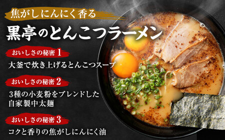 黒亭のとんこつラーメン 3人前 黒亭 熊本ラーメン 中太麺