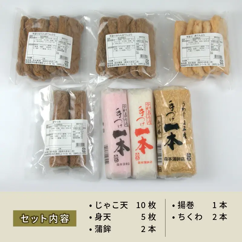 じゃこ天 蒲鉾 5種 セット 森本蒲鉾店 C018-046003