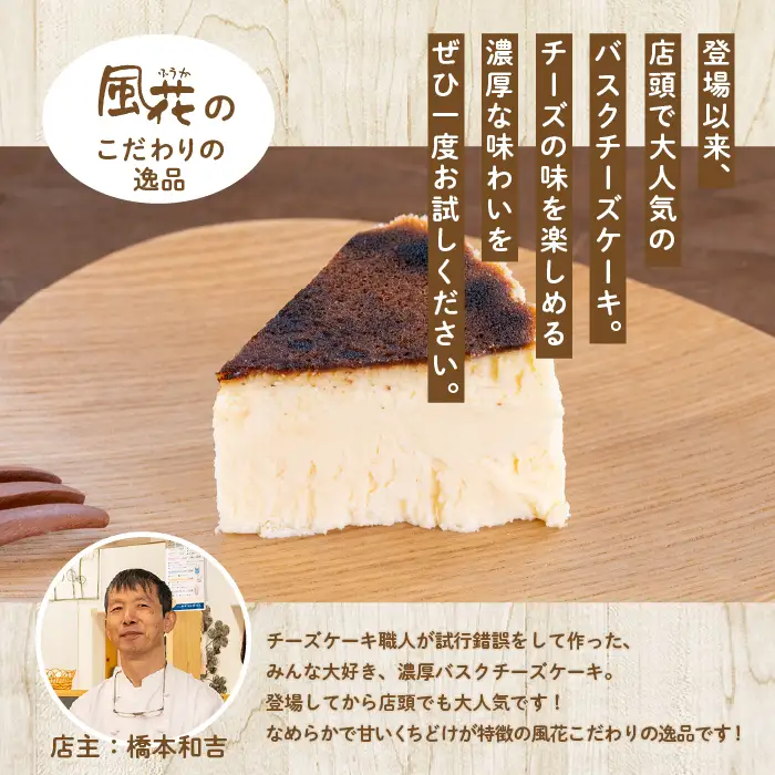 バスクチーズケーキ 4号 ケーキ スイーツ【チーズケーキ工房風花】