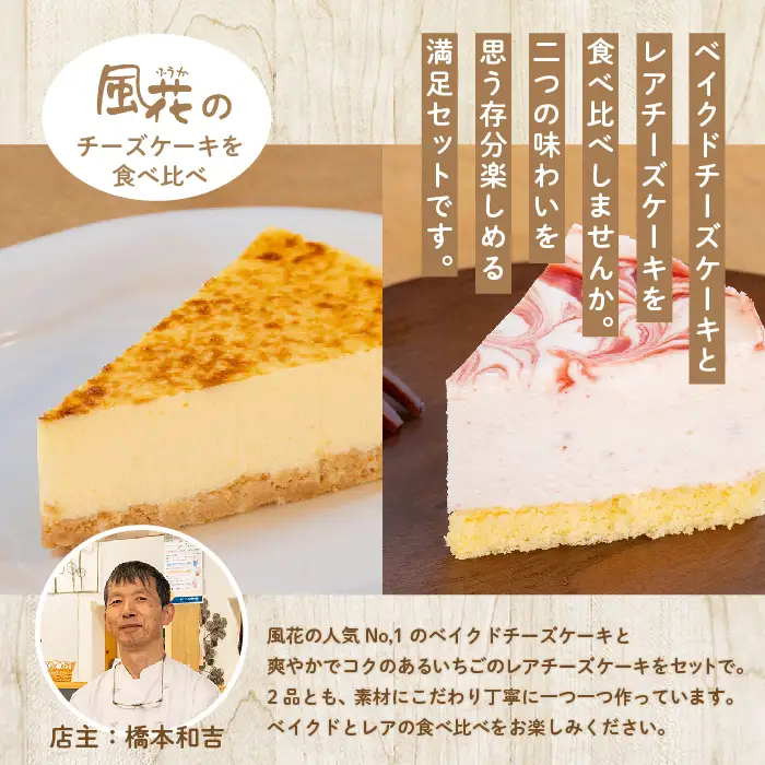 ベイクドケーキ4号&レアチーズケーキ4号食べ比べセット【チーズケーキ工房風花】