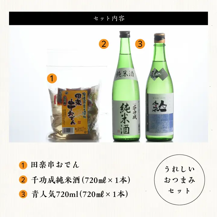 おうちで晩酌セット 人気酒造「青人気」 檜物屋酒造店「純米酒」720ml×2種 田楽串おでん1袋【道の駅「安達」智恵子の里】