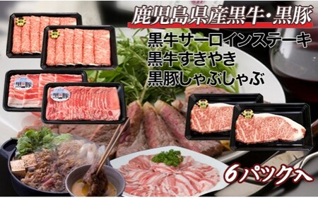 ES-813 鹿児島黒牛ｻｰﾛｲﾝｽﾃｰｷ･すきやき&鹿児島黒豚しゃぶしゃぶｾｯﾄ