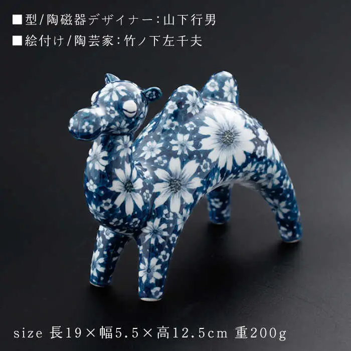 【波佐見焼】染付 ラクダ インテリア 花模様 置物大【ふきの陶】[NF05] 波佐見焼