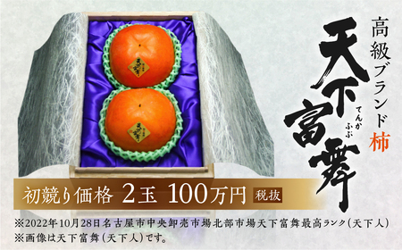 令和8年産 高級ブランド 柿 「天下富舞(てんかふぶ)」武士(もののふ) 柿