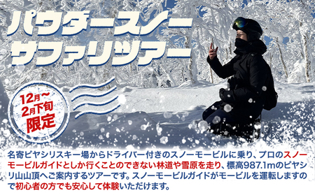 パウダースノーサファリツアー スノーモービル体験 チケット 1名分 券 体験 名寄ピヤシリスキー場 なよろ観光まちづくり協会 《30日以内に出荷予定(土日祝除く)》北海道 名寄市 パウダースノー 雪 ピヤシリ山 絶景 体験【配送不可地域あり】