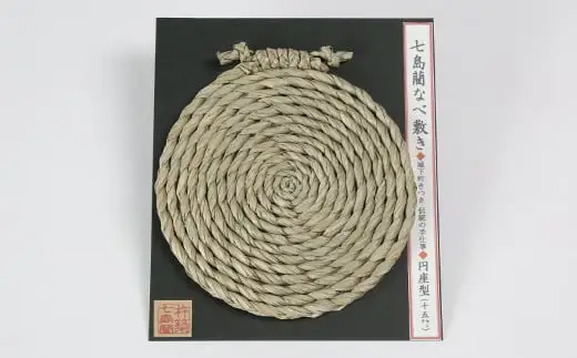 なべ敷き・円座型（直径15cm）[大分県国東半島産の七島藺（しちとうい）使用] 民芸品 工芸品 大分県 日用品 鍋敷き ＜071-001＞