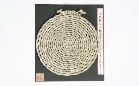なべ敷き・円座型（直径18cm）[大分県国東半島産の七島藺（しちとうい）使用] 民芸品 工芸品 大分県 日用品 鍋敷き ＜071-002＞