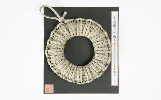 なべ敷き・丸輪型（直径17cm）[大分県国東半島産の七島藺（しちとうい）使用] 民芸品 工芸品 大分県 日用品 鍋敷き ＜071-003＞
