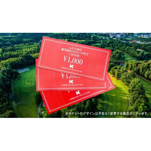 金乃台カントリークラブ 利用 チケット 【 9,000円 分】 1,000円 × 9枚
