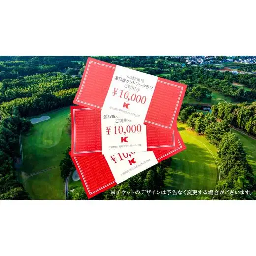 金乃台カントリークラブ 利用 チケット 【 90,000円 分】 10,000円 × 9枚