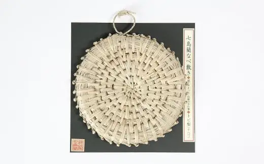なべ敷き・トビ型（直径18cm）[大分県国東半島産の七島藺（しちとうい）使用] 民芸品 工芸品 大分県 日用品 鍋敷き ＜071-004＞