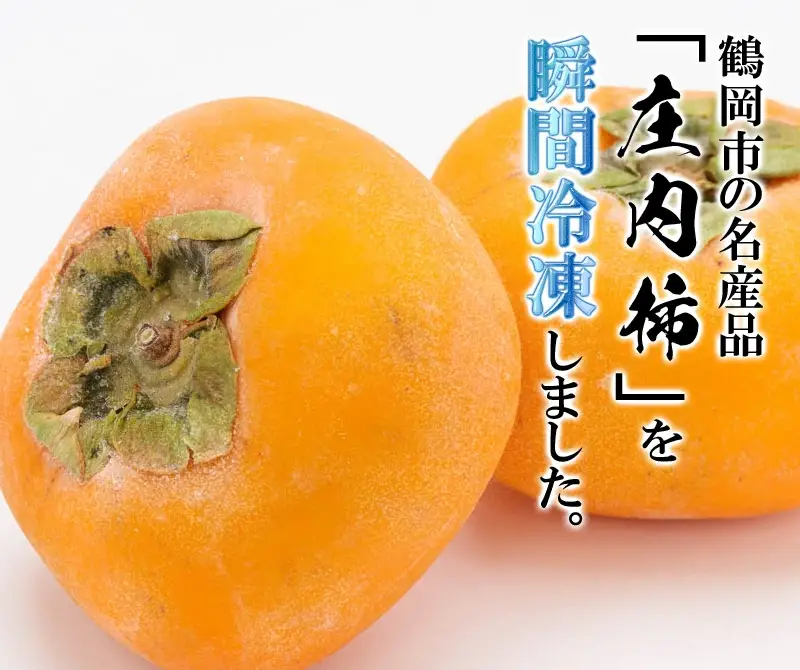 瞬間冷凍  カット庄内柿