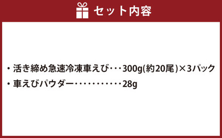 ＜ R8年熊本地震復興支援 ＞えび空間(活き締め急速冷凍車えび3パック、えびパウダーのセット) エビ 海老 車えび 300g×3パック 計900g 約60尾