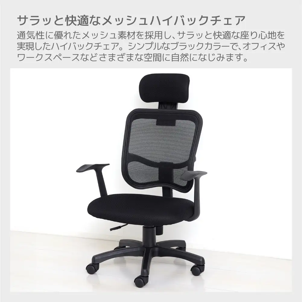 メッシュハイバックチェア肘付　黒