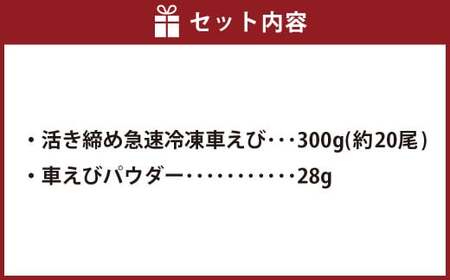 ＜ R8年熊本地震復興支援 ＞えび空間 (活き締め急速冷凍車えび、えびパウダーのセット) エビ 海老 車えび 300g 約20尾