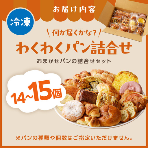 人気パン詰め合わせ 14～15個 冷凍｜パンパンパンパン｜京都府京丹後市