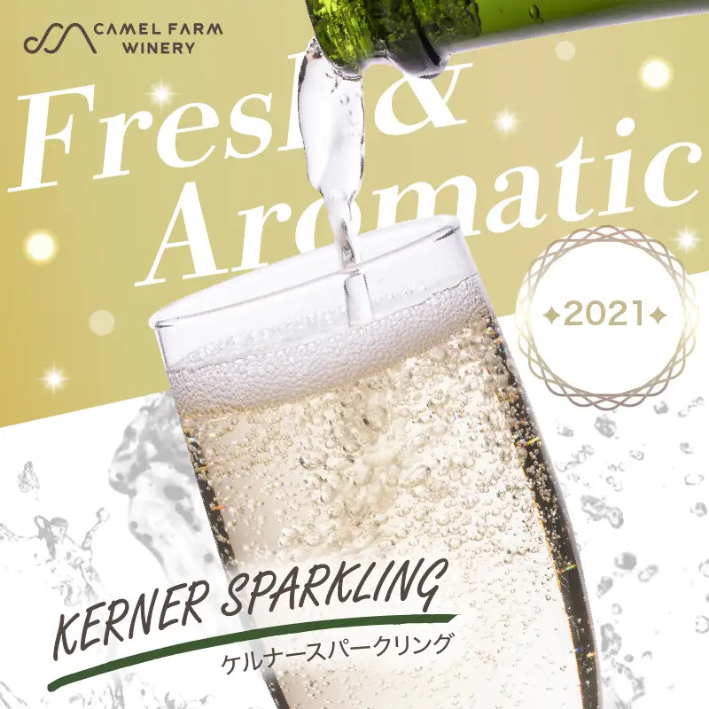 ケルナー スパークリング 2021 【キャメルファーム】750ml_Y020-0409