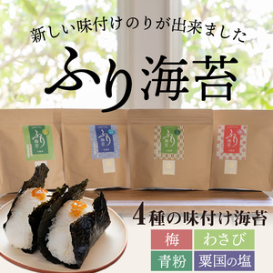 兵庫加古川産 ふり海苔4種セット(味付のり)《 海苔 のり 味付け海苔 おつまみ 海苔セット 》【2502D01301】