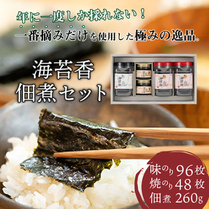 兵庫加古川産 一番摘み海苔(海苔香佃煮Cセット)《 のり 海苔 佃煮 一番摘み 海苔セット》【2502D01303】