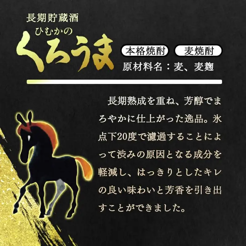 神楽酒造 『くろうま長期貯蔵酒』25度　900ｍｌ×4本 麦焼酎＜23-10a＞