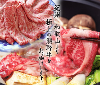 熊野牛 A4以上 霜降り ロース スライス 400g【uot765A】