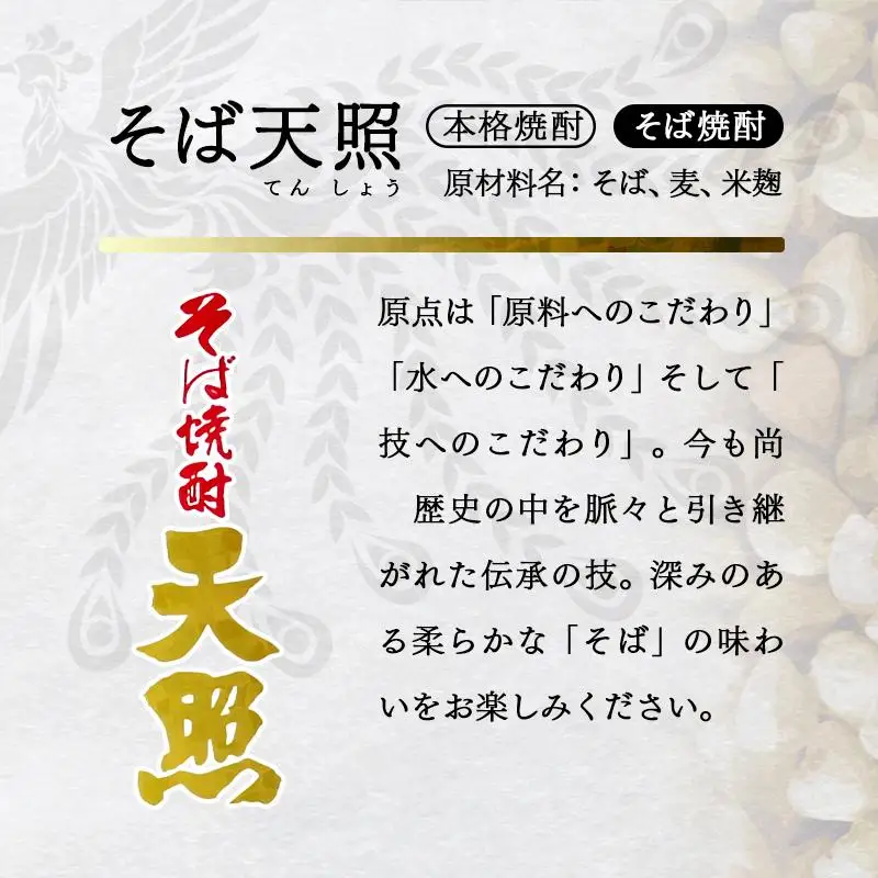 神楽酒造　そば焼酎『そば天照』25度　900ｍｌ×4本＜23-11a＞