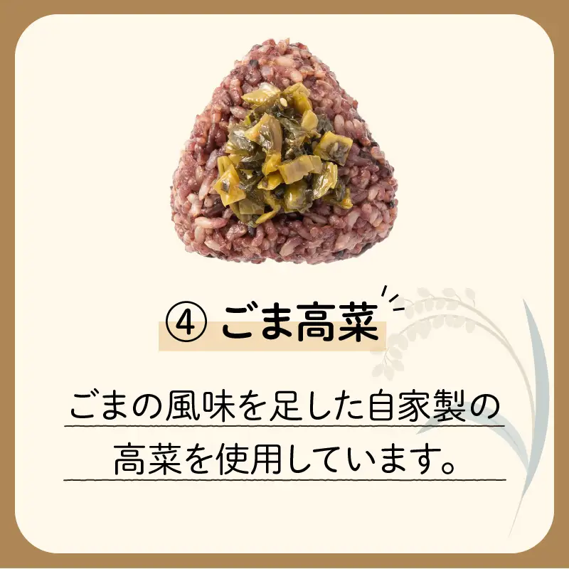 【7営業日以内に発送】9種から 選べる ！ 冷凍 玄米 おむすび 5個入り (4) ごま 高菜 K182-005_04 スピード配送 最短 すぐ届く お急ぎ
