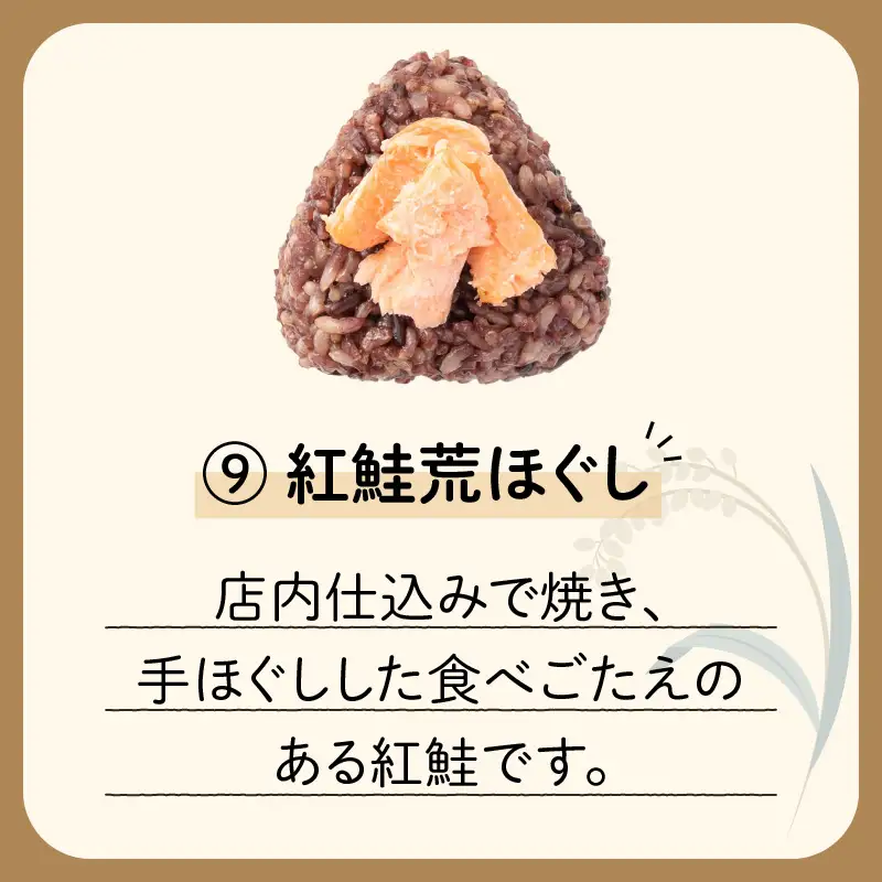 【7営業日以内に発送】9種から選べる！冷凍玄米おむすび 5個入り (9) 紅鮭 荒ほぐし K182-005_09 冷凍 スピード配送 最短 すぐ届く お急ぎ