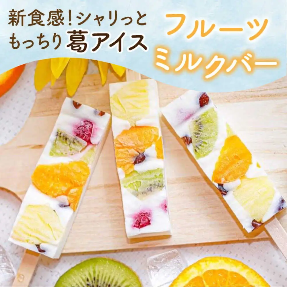 【期間限定】新食感！シャリっと もっちり葛アイス フルーツミルクバー 10本入り [A-022002] [BFBF003] 【配送不可地域：北海道・沖縄・離島】 