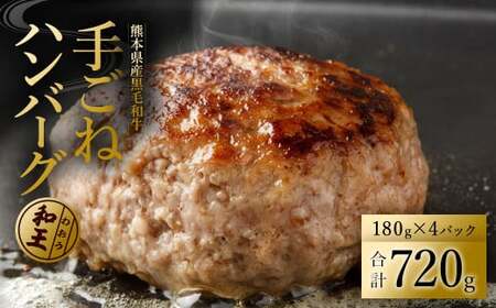  熊本和王100％ 手ごねハンバーグ 180g×4パック計720g 黒毛和牛 和王 ハンバーグ