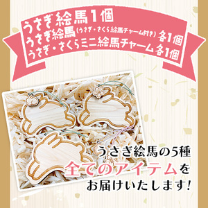 うさぎ絵馬全種コンプリートセット URB0007
