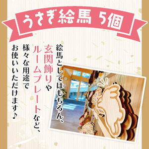 うさぎ絵馬5個セット URB0008
