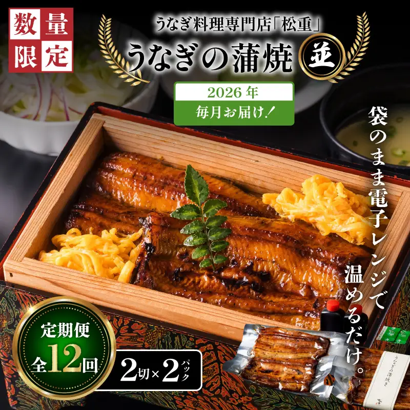 【全12回定期便】うなぎ料理専門店「松重（まつじゅう）」並/うなぎ蒲焼2切（1尾）×2パック K019-T02_c 定期 鰻 たれ