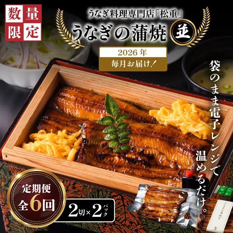 【全6回定期便】うなぎ料理専門店「松重（まつじゅう）」並/うなぎ蒲焼2切（1尾）×2パック K019-T02_b 定期 鰻 たれ