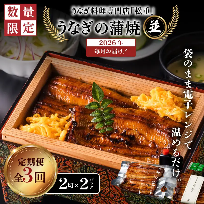 【全3回定期便】うなぎ料理専門店「松重（まつじゅう）」並/うなぎ蒲焼2切（1尾）×2パック K019-T02_a 定期 鰻 たれ