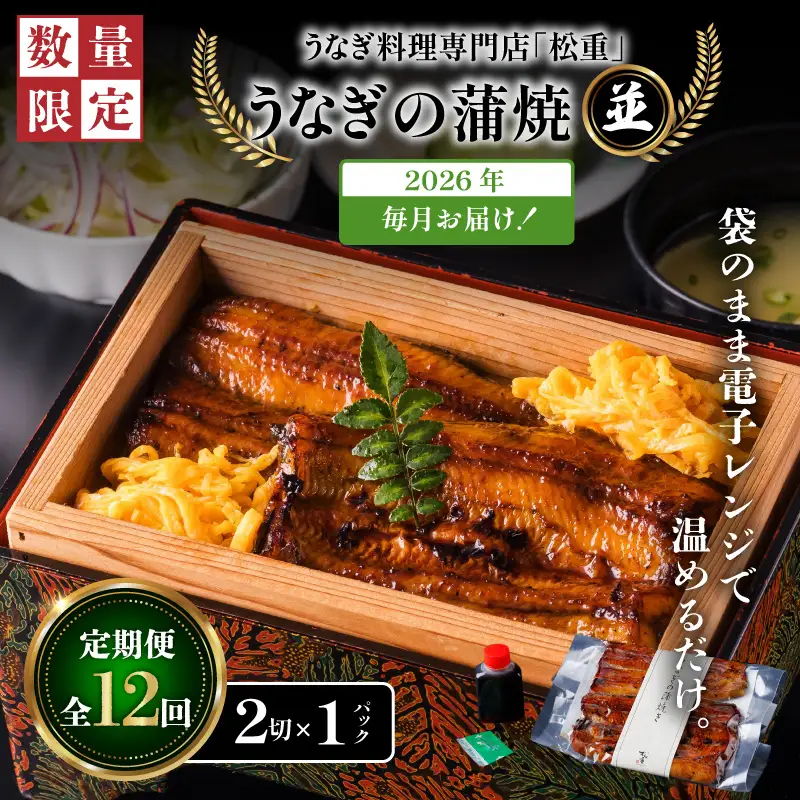 【全12回定期便】うなぎ料理専門店「松重（まつじゅう）」並/うなぎ蒲焼2切（1尾）×1パック K019-T01_c  定期 鰻 たれ