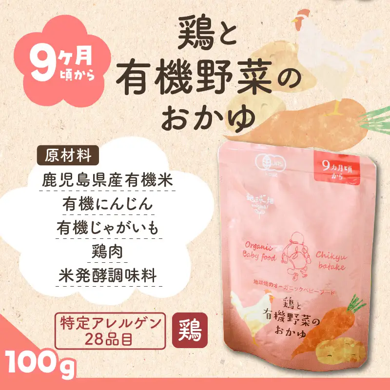 地球畑の有機ベビーフード（有機米のおかゆ）「9か月ごろから」鶏と有機米のおかゆ K015-002_2