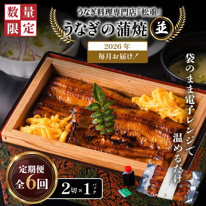 【全6回定期便】うなぎ料理専門店「松重（まつじゅう）」並/うなぎ蒲焼2切（1尾）×1パック K019-T01_b 定期 鰻 たれ