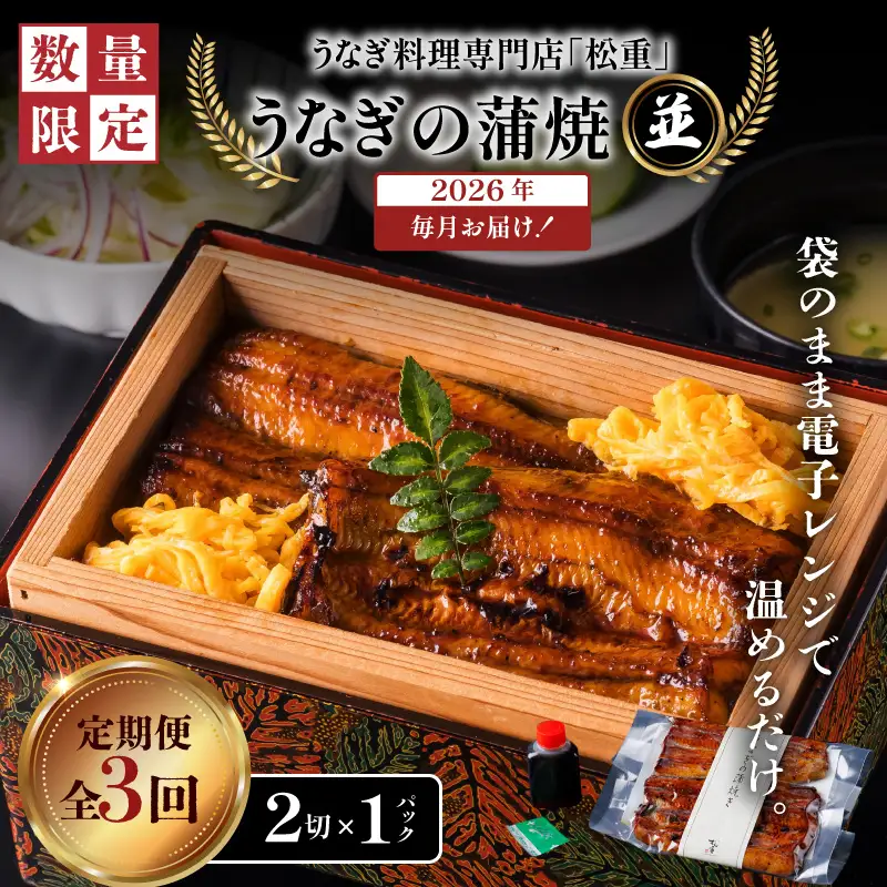 【全3回定期便】うなぎ料理専門店「松重（まつじゅう）」並/うなぎ蒲焼2切（1尾）×1パック K019-T01_a  定期 鰻 たれ