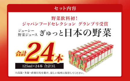 【13営業日発送】【野菜飲料初！ジャパンフードセレクション　グランプリ受賞】 ジューシー 野菜ジュース ぎゅっと日本の野菜 100％ 125ml×244 合計3L 3000ml 飲料 ジュース 1日分の野菜 にんじん トマト ほうれん草 ピーマン あしたば キャベツ クレソン 紙パック 国産 九州 熊本県 熊本市