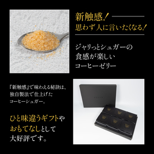 コーヒーゼリー BRIJU 6個入