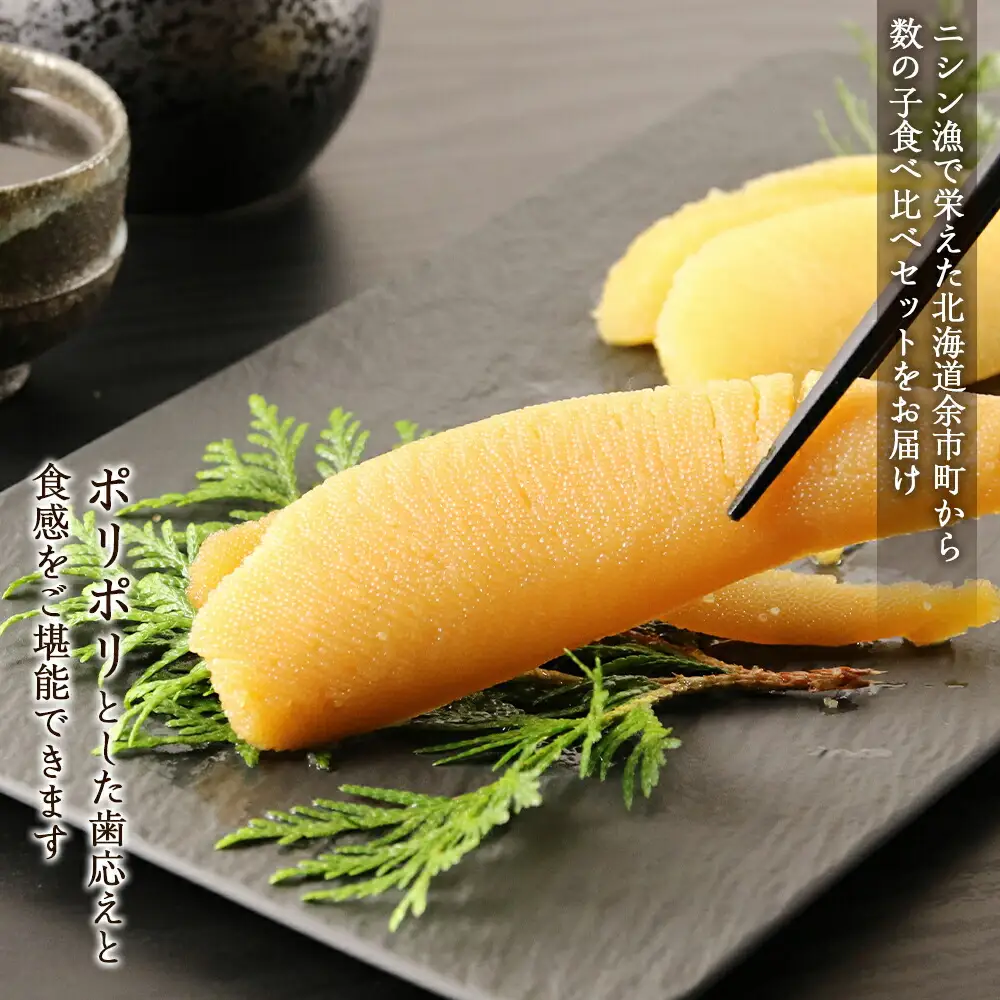 味付け数の子『白造り』・『黒造り』食べ比べセット 大 ＜菊地水産＞_Y020-0060
