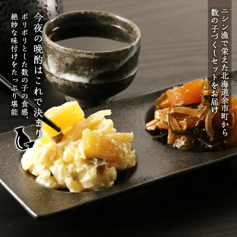豪華！ 数の子づくしセット 数の子 ・ 松前漬 ・ 山海漬 ＜ 菊地水産 ＞ 詰め合わせ 小分け ギフト 贈り物 おつまみ 晩酌 魚卵 海鮮 海産物 おかず おつまみ ごはんのお供 お正月 おせち料理 お取り寄せ 北海道 余市町 _Y020-0058