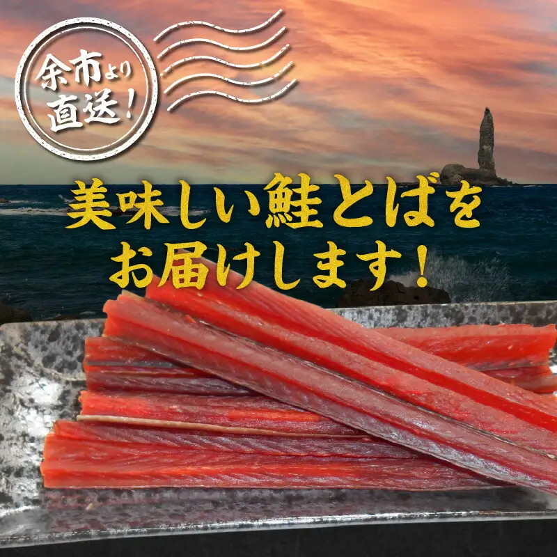 余市より直送 鮭とば カット175g×2 北海道 余市町 鮭 干物 おつまみ 夜食 魚介 珍味 晩酌 肴 渡辺商店 酒のつまみ 海鮮 加工品 日本酒 海産物 美味しい お取り寄せ ご家庭 お土産 ご贈答 _Y021-0033