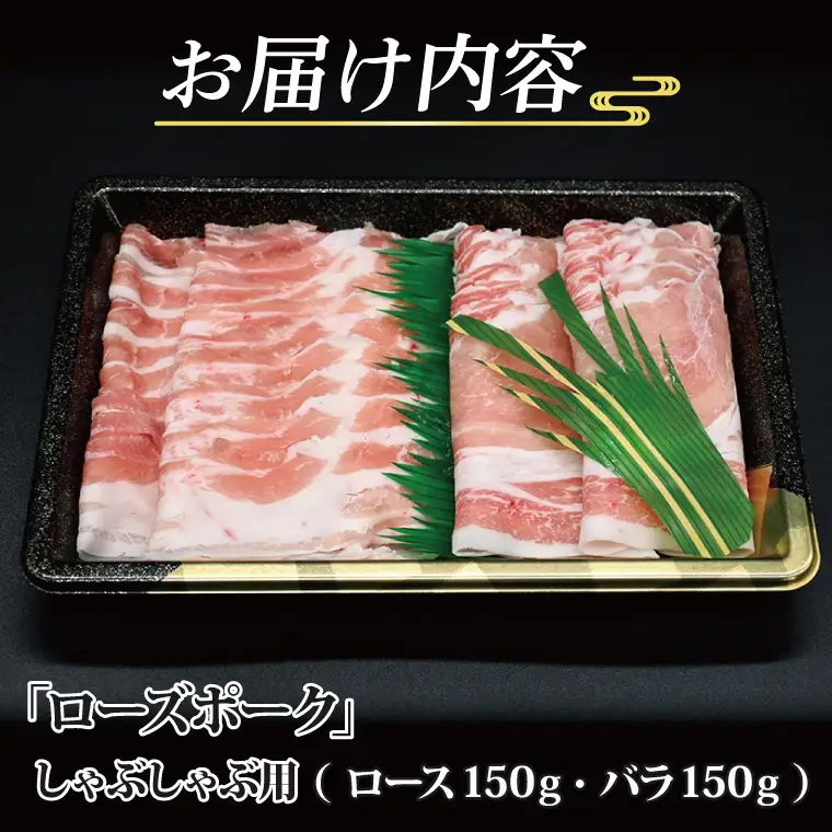 【 ギフト用 】 ローズポーク しゃぶしゃぶ用 約300g (ロース150g ばら150g) (2人前) ( 茨城県共通返礼品・茨城県産 ) ブランド豚 茨城 国産 豚肉 冷凍 内祝い 誕生日 お中元 贈り物 お祝い しゃぶしゃぶ_CY016G