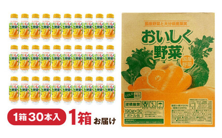 おいしく野菜 190g 30本 野菜ジュース 食品添加物不使用 アルミボトル 砂糖・食塩不使用 国産