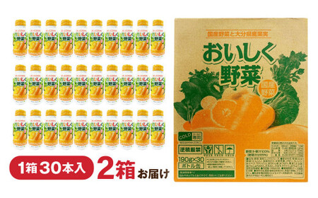 おいしく野菜 190g 30本 2ケース 計60本 野菜ジュース 食品添加物不使用 アルミボトル 砂糖・食塩不使用 国産